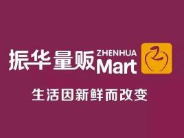 振华超市