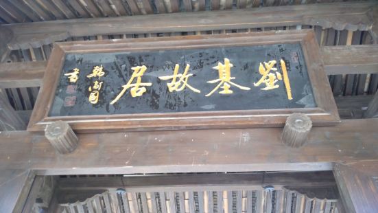 温州文成的刘伯温纪念馆就在南田镇的刘基故里景区内，也称刘基故