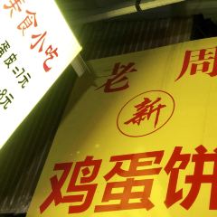 LAO ZHOU JI DAN BING User Photo