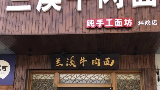 兰溪牛肉面(科院店)