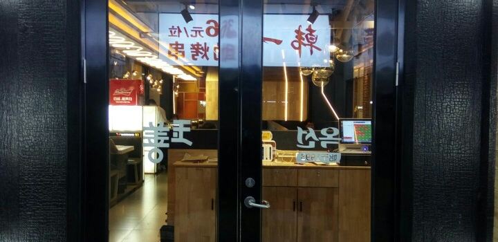 玉善烧烤串城(龙井延百超市店)