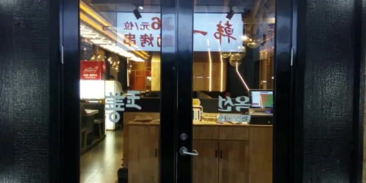 龍井市玉善燒烤串城