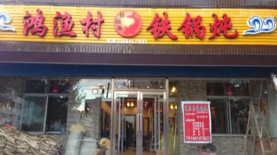 鴻漁村鐵鍋燉新聞街店