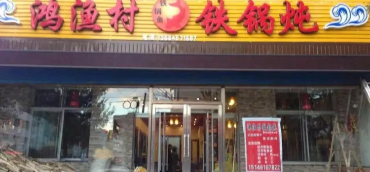 鴻漁村鐵鍋燉新聞街店
