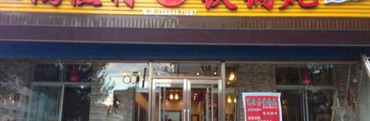 鴻漁村鐵鍋燉新聞街店