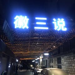 徽三说·土徽菜(阳湖总店) User Photo