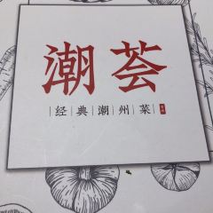 潮荟·经典潮州菜 User Photo