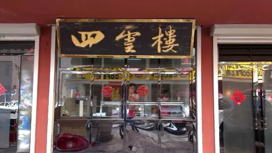 四云楼烤鸡店(吉庆街店)