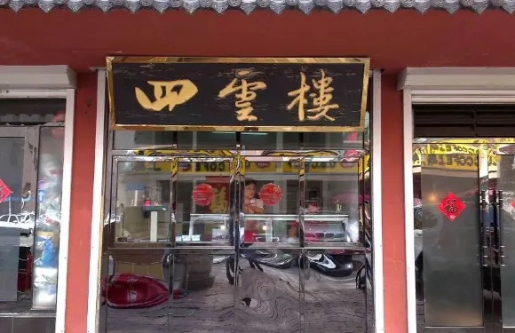 四雲樓烤雞店（吉慶街店）