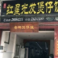 红星光发煲仔饭 User Photo