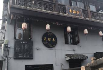 玉楼春·临河景观土菜馆 user photo