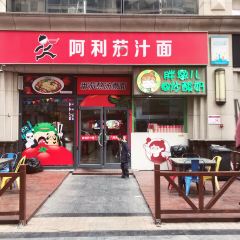 Alijiazhi Noodles (manhadunshangyeguangchang) User Photo
