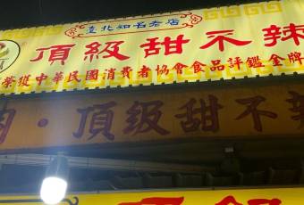 頂級甜不辣-台北美食 台北小吃 萬華美食 台北甜不辣 台北宵夜 龍山寺美食 附近餐廳 台北美食推薦張用戶圖片