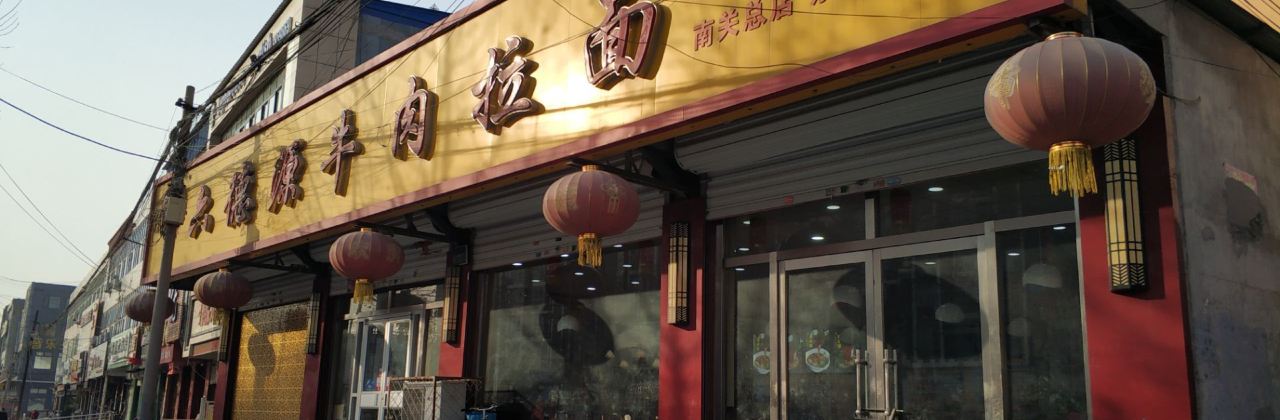 六德源牛肉拉麵