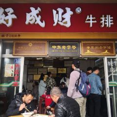 好成财牛排馆(涂门街店) User Photo