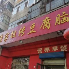 張家祖傳豆腐腦張用戶圖片