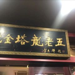 Long Lao Wu Soup Restaurant (ZhanQian West Road) 여행 사진