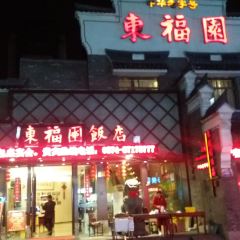东福园饭店(鼓楼店) User Photo