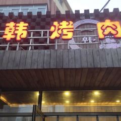 一韓烤肉(西山路總店)張用戶圖片