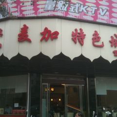 麦加大餐厅·中国餐饮名店 User Photo