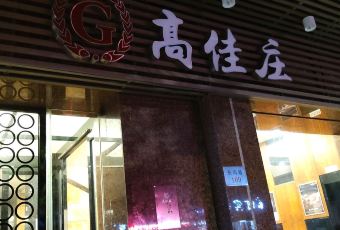 高佳莊·舟山海鮮（海景旗艦店）用戶圖片