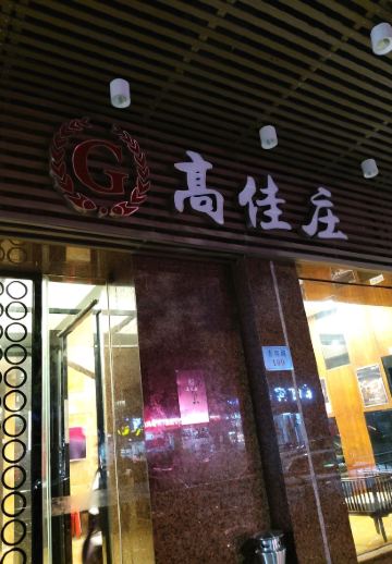 高佳莊·舟山海鮮（海景旗艦店）