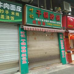 叶记干锅砂锅 User Photo