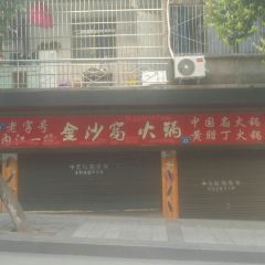 金沙窝火锅 User Photo