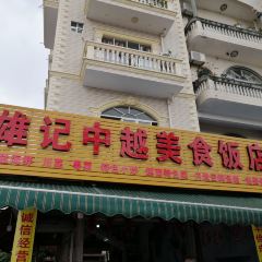 雄记中越饭店(口岸店) ảnh của người dùng