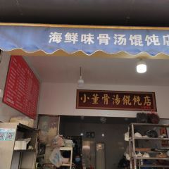 海鮮味骨湯餛飩店(小董鍋貼)張用戶圖片
