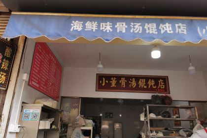 海鮮味骨湯餛飩店(小董鍋貼)