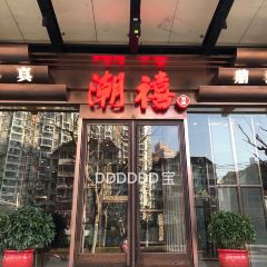 潮禧·潮汕菜(长寿路店) User Photo