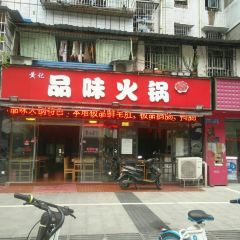 黄记品味火锅 User Photo