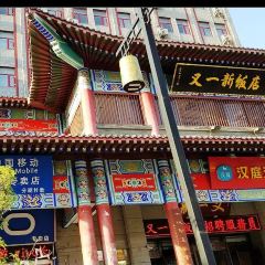 又一新饭店(寺后街店) User Photo