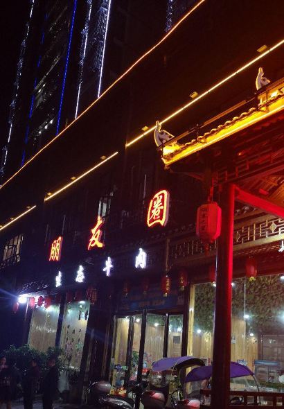 朋友圈饭店(东滨江大道店)