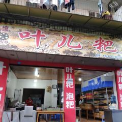 廖八娘叶儿粑 User Photo