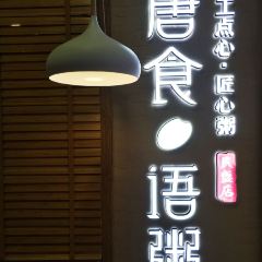 唐食語粥張用戶圖片