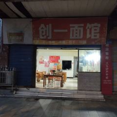 创一面馆 User Photo