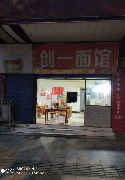 创一面馆