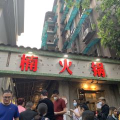 楠火锅(四小区总店) User Photo