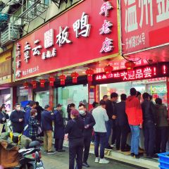 章云板鸭(评事街店) User Photo