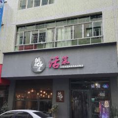 纳雍味道活菜 User Photo