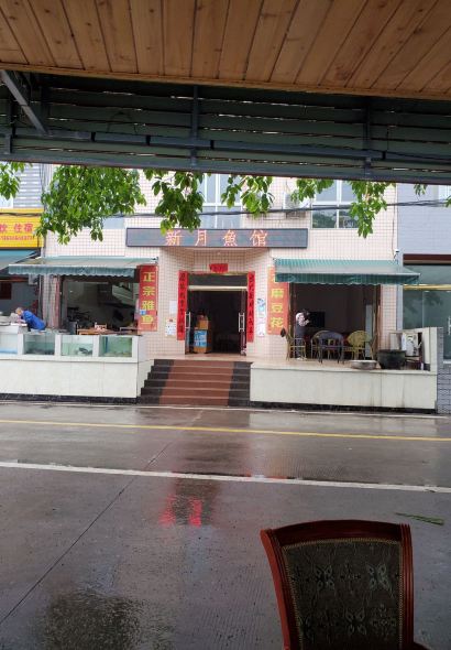 新月鱼馆民宿