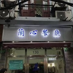 LanXin Restaurant User Photo