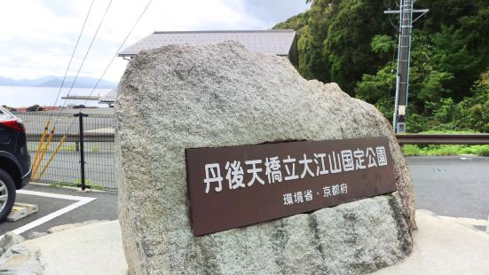 丹後天橋立大江山國定公園