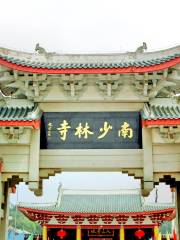 Храм Нань Шаолинь