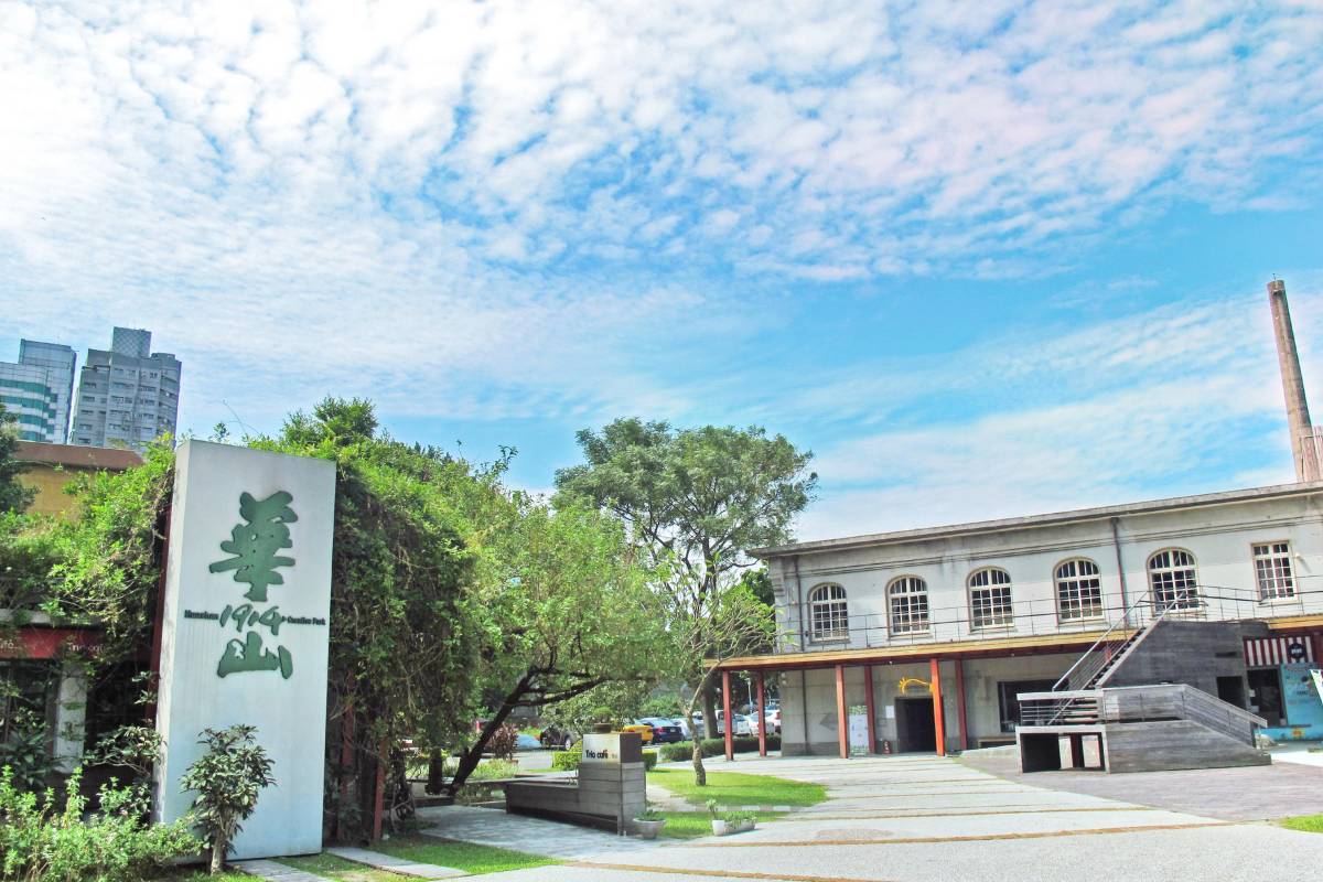 華山文創園區介紹
