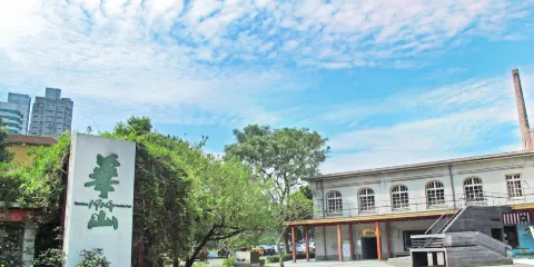 華山1914文創園區
