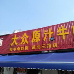 DA ZHONG YUAN ZHI NIU ROU SHANG DAO BEI SAN LU DIAN 여행 사진