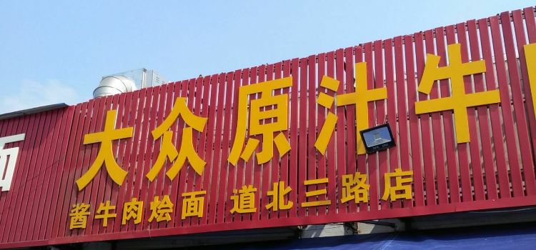 DA ZHONG YUAN ZHI NIU ROU SHANG DAO BEI SAN LU DIAN
